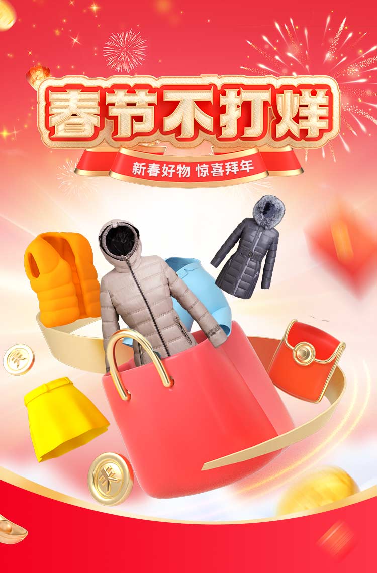 春节不打烊 新春好物惊喜拜年！